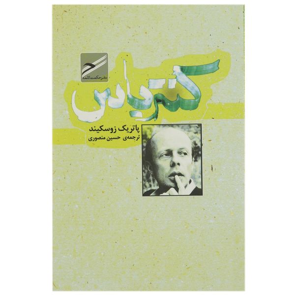 کتاب کنترباس اثر پاتریک زوسکیند کتاب کنترباس اثر پاتریک زوسکیند