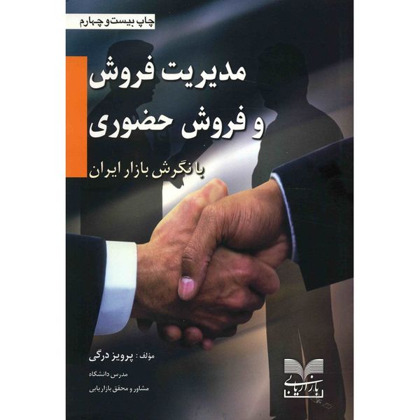 کتاب مدیریت فروش و فروش حضوری با نگرش بازار ایران اثر پرویز درگی کتاب مدیریت فروش و فروش حضوری با نگرش بازار ایران اثر پرویز درگی