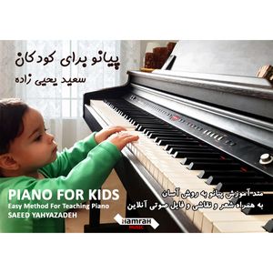 نقد و بررسی کتاب پیانو برای کودکان اثر سعید یحیی زاده انتشارات تصنیف توسط خریداران