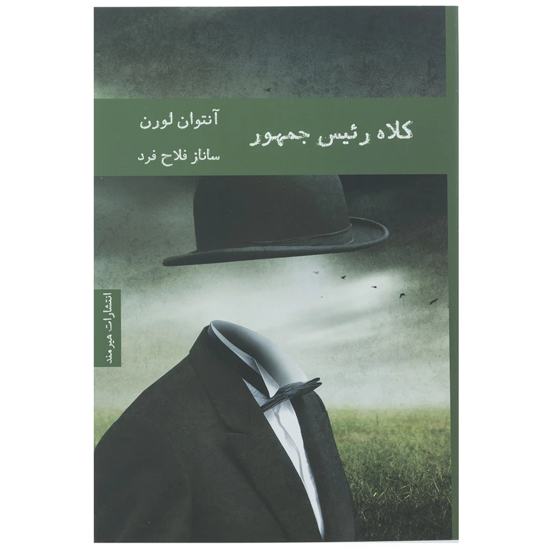 کتاب کلاه رئیس جمهور اثر آنتوان لورن