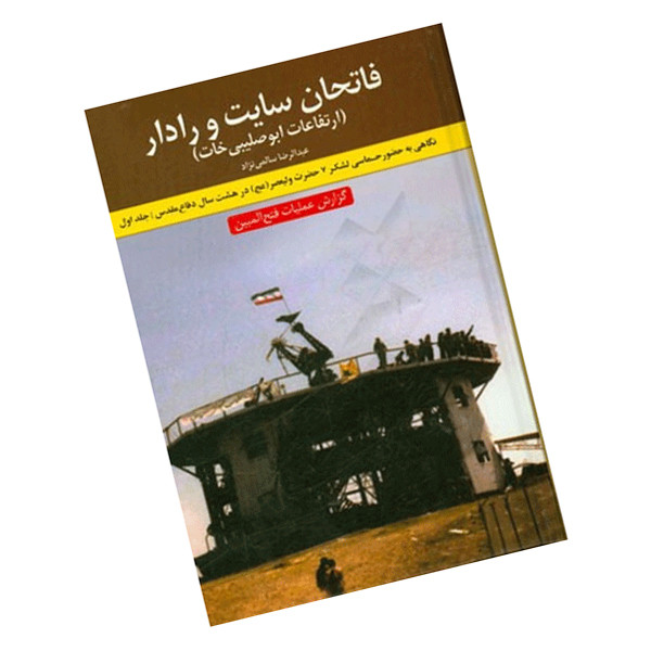 کتاب فاتحان سایت و رادار اثر عبدالرضا سالمی‌نژاد نشر نیلوفران