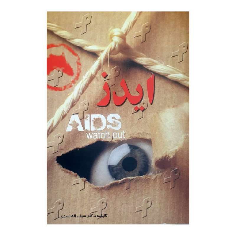 کتاب ایدز اثر دکتر سیف اله اسدی انتشارات اداش