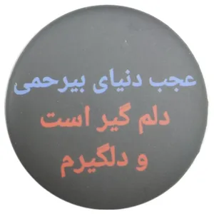 پیکسل طرح عجب دنیای بی رحمی کد ss2 تک سایز
