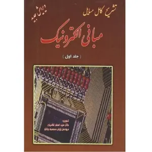 کتاب مبانی الکترونیک اثر جمعی از نویسندگان انتشارات دانش پرور جلد 1