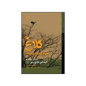 کتاب داستانهای کوتاه ایتالو کالوینو اثر ایتالو کالوینو انتشارات چیمن