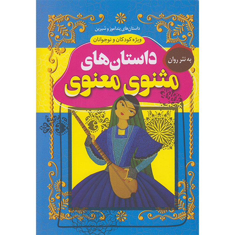 کتاب داستان های مثنوی معنوی به نثرروان اثر بهادر شرفخانی انتشارات داریوش
