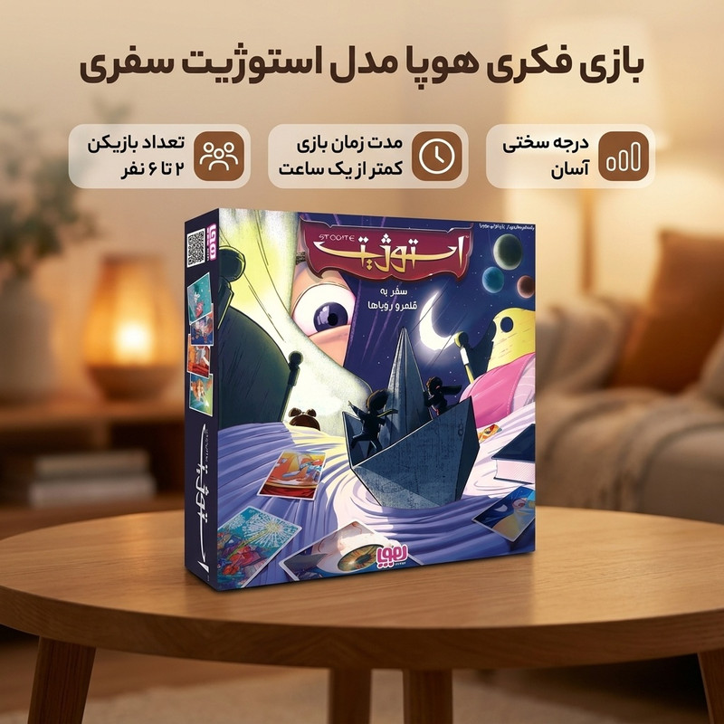 بازی فکری کارتی هوپا مدل استوژیت سفری مناسب 2 تا 6 نفر با درجه سختی آسان و مدت زمان کمتر از یک ساعت، ترکیبی از خلاقیت و ذهن‌خوانی، تولید ایران