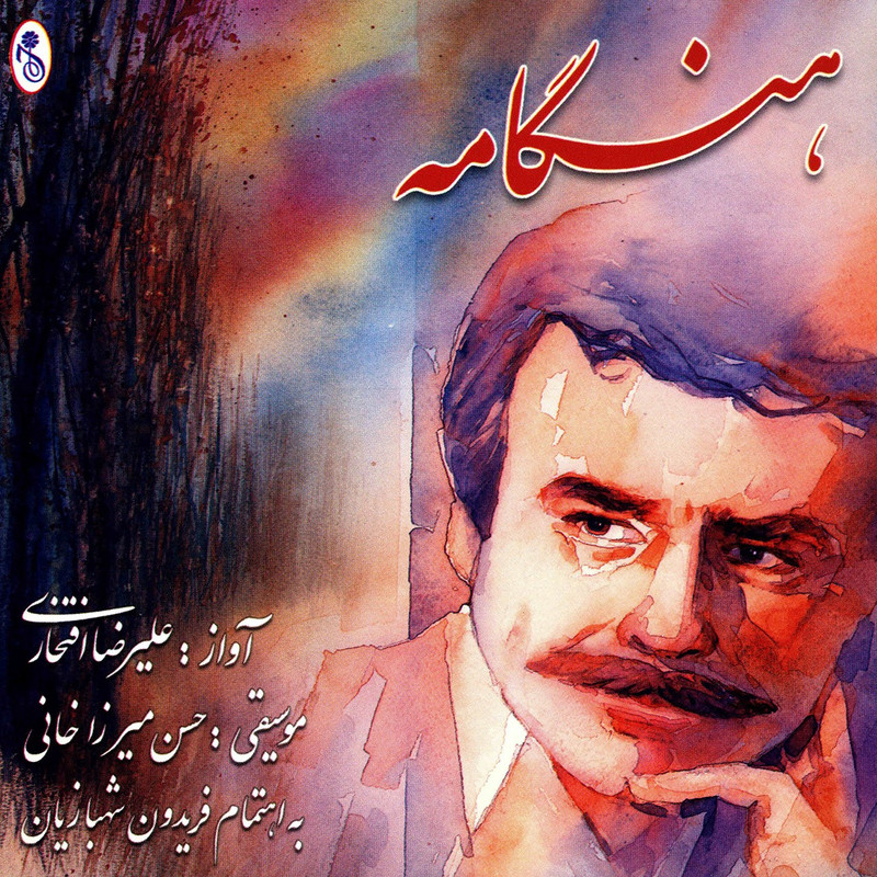 آلبوم موسیقی هنگامه اثر علیرضا افتخاری آلبوم موسیقی هنگامه اثر علیرضا افتخاری