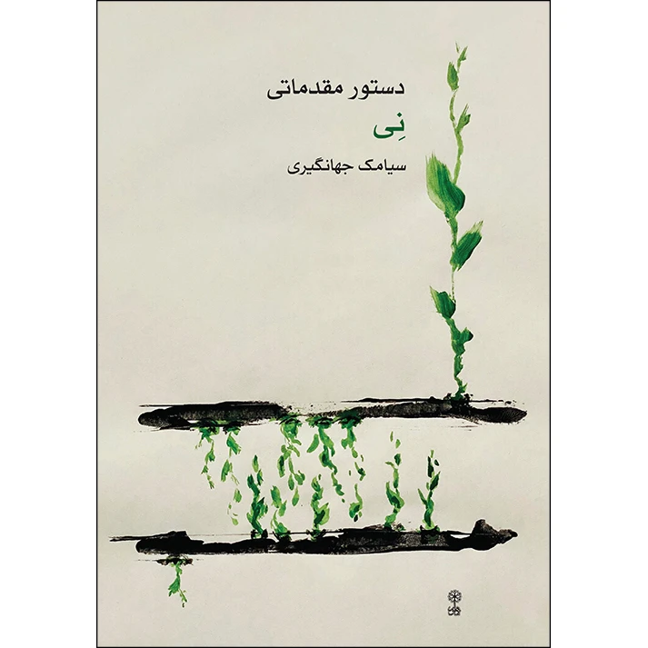 کتاب دستور مقدماتی نی اثر سیامک جهانگیری انتشارات ماهور