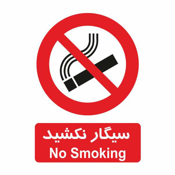 تابلو ایمنی ایمن ساین طرح سیگار کشیدن ممنوع کد 409