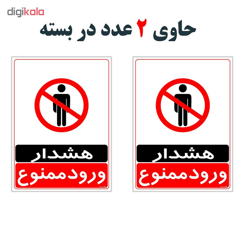 برچسب چاپ پارسیان طرح ورود ممنوع کد 2015037 بسته 2 عددی