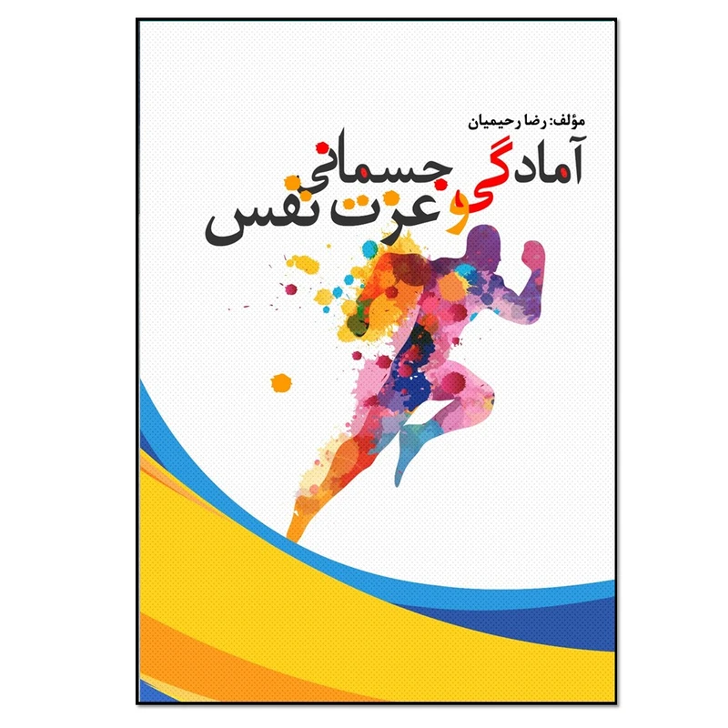 کتاب آمادگی جسمانی و عزت نفس اثر رضا رحیمیان انتشارات نسل روشن
