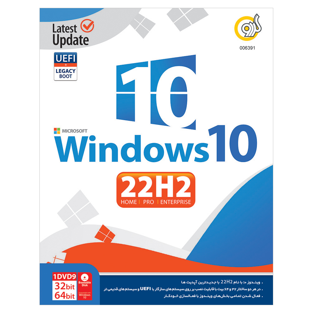 سیستم عامل Windows 10 22H2 UEFI Support نشر گردو