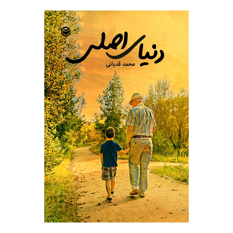کتاب دنیای اصلی اثر محمد قدیانی نشر متخصصان