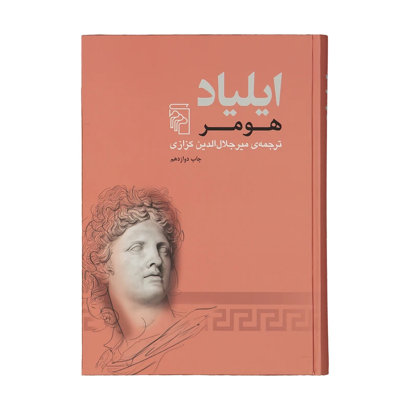 کتاب ایلیاد اثر هومر نشر مرکز 