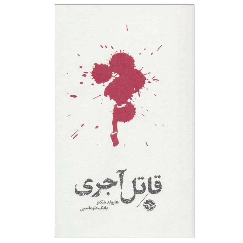 کتاب قاتل آجری اثر هارولد شکتر نشر خوب