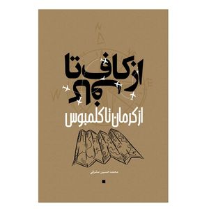 کتاب از کاف تا کاف از کرمان تا کلمبوس اثر محمدحسین مشرفی انتشارات نسل روشن