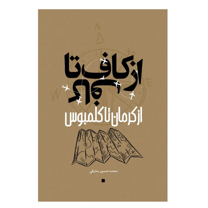 کتاب از کاف تا کاف از کرمان تا کلمبوس اثر محمدحسین مشرفی انتشارات نسل روشن