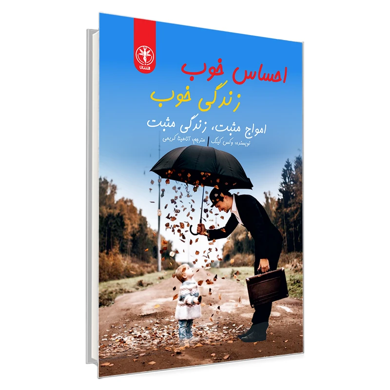 کتاب احساس خوب، زندگی خوب(امواج مثبت، زندگی مثبت) اثر وکس کینگ انتشارات السانا