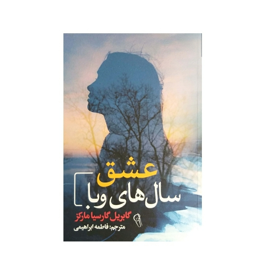 کتاب عشق سالهای وبا اثر گابریل گارسیا مارکز نشر آزرمیدخت