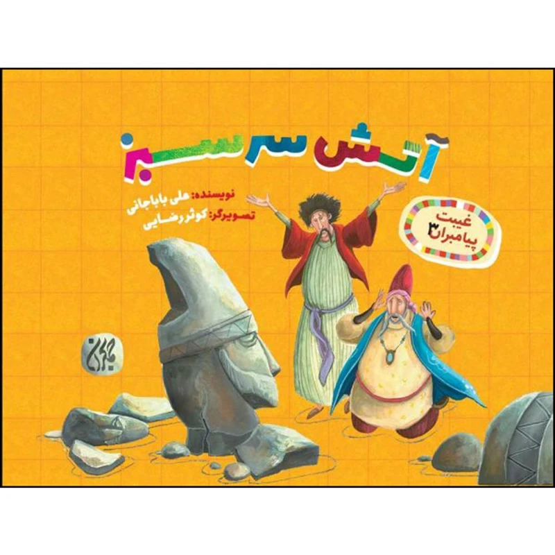 کتاب آتش سرسبز اثر علی باباجانی انتشارات جمکران