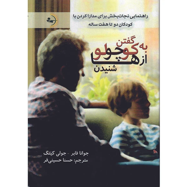  کتاب به کوچولوها گفتن، از کوچولوها شنیدن اثر جوانا فابر و جولی کینگ نشر راوشید