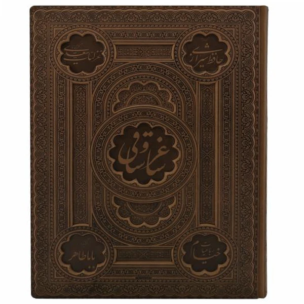 کتاب ساغر و ساقی اثر جمعی از نویسندگان انتشارات راه بیکران