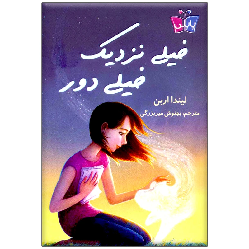 کتاب خیلی نزدیک خیلی دور اثر لیندا اربن انتشارات کتاب کوله پشتی