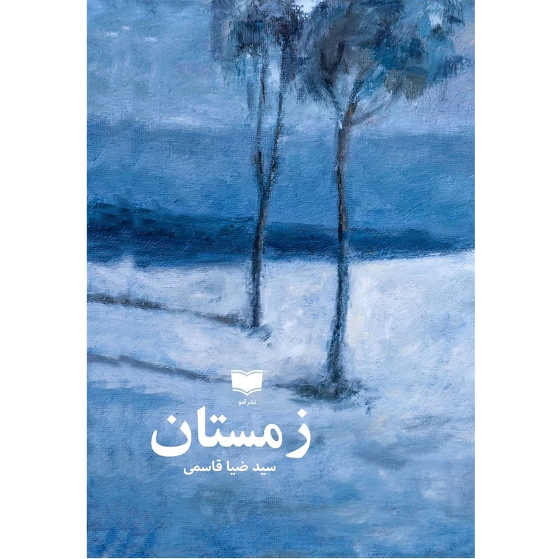 کتاب زمستان اثر سیدضیا قاسمی نشر آمو