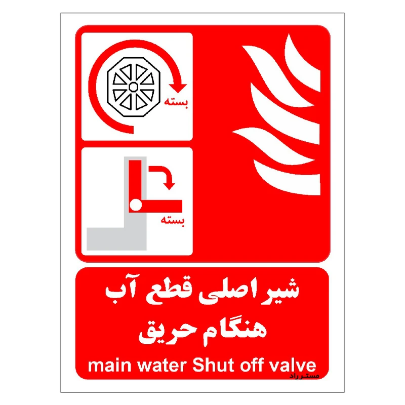 برچسب ایمنی مستر راد طرح شیر اصلی قطع آب هنگام حریق مدل HSE-OSHA-063