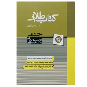 کتاب کتاب طلایی بانک جامع آزمون اثر زهرا احمدی - دو جلدی