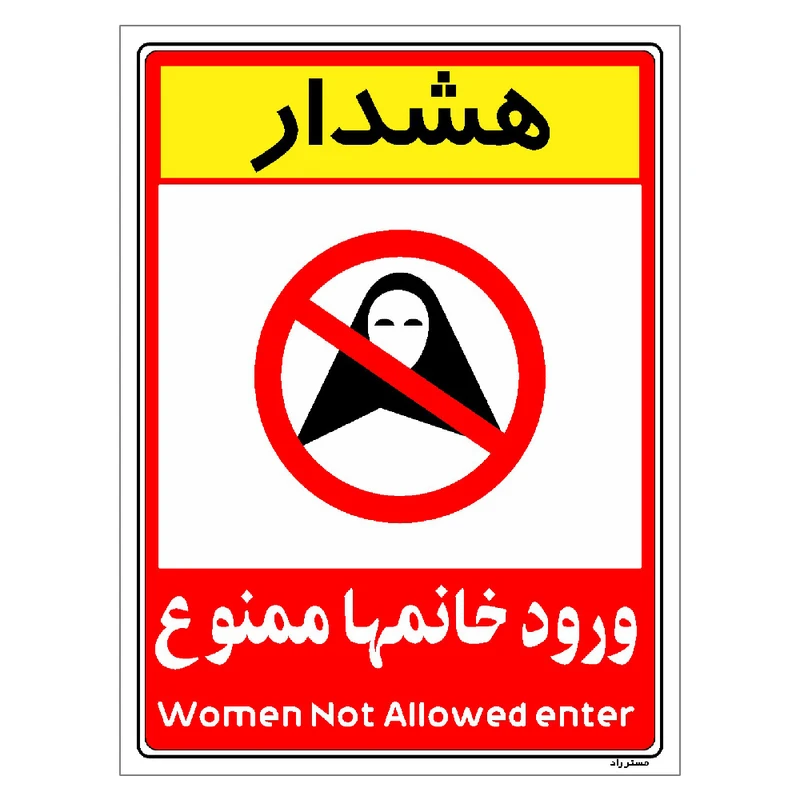 برچسب ایمنی مستر راد طرح ورود خانمها ممنوع مدل HSE-OSHA-1028