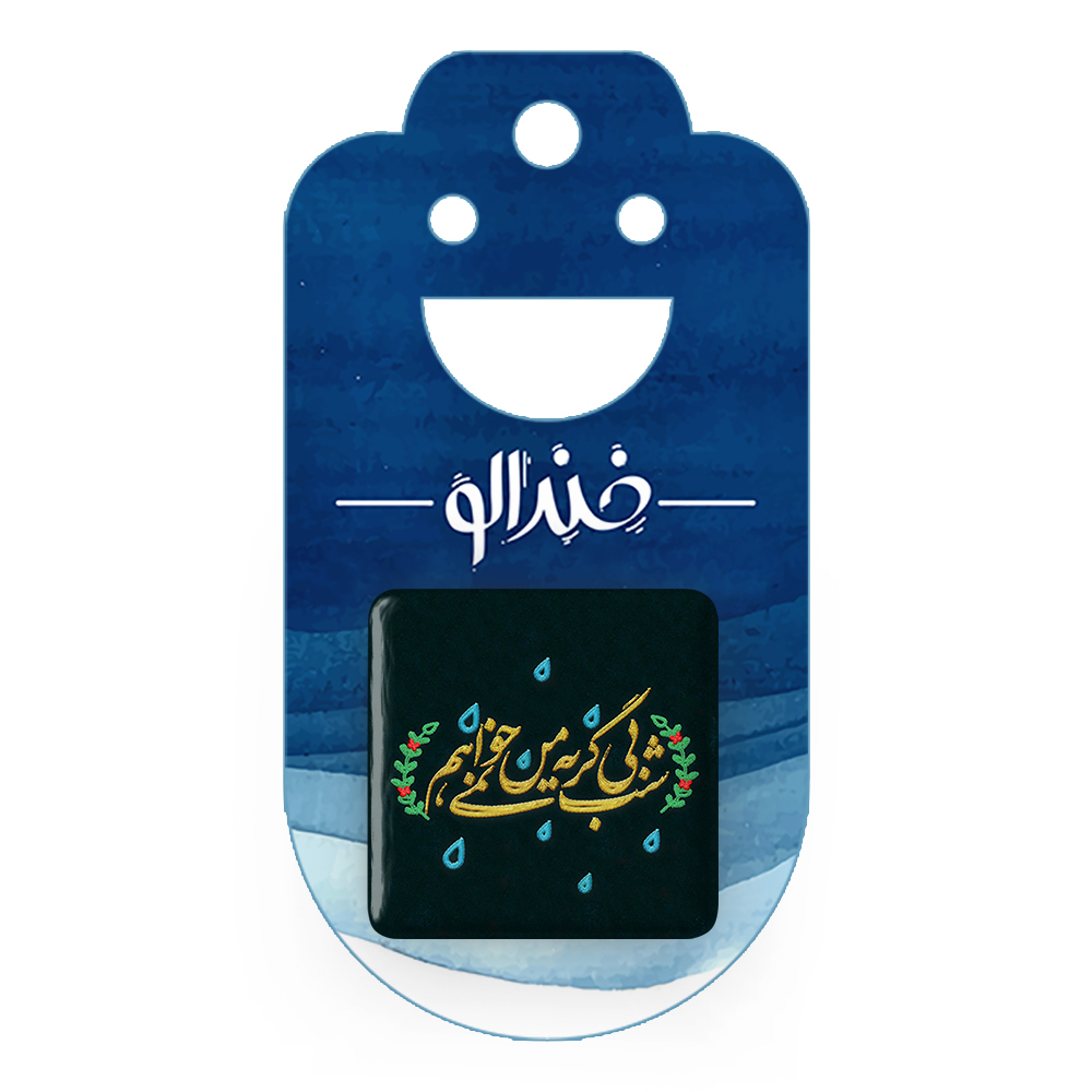 پیکسل خندالو مدل محرم شب بی گریه من نمی خواهم کد 7627