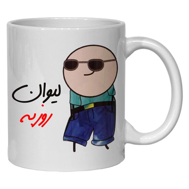 ماگ مدل شخصی طرح لیوان روزبه کد 80