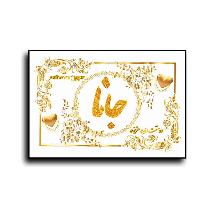 تابلو خطاطی طرح اسم جانا کد N7