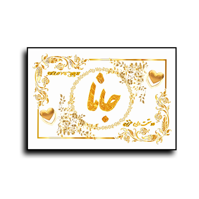 تابلو خطاطی طرح اسم جانا کد N7