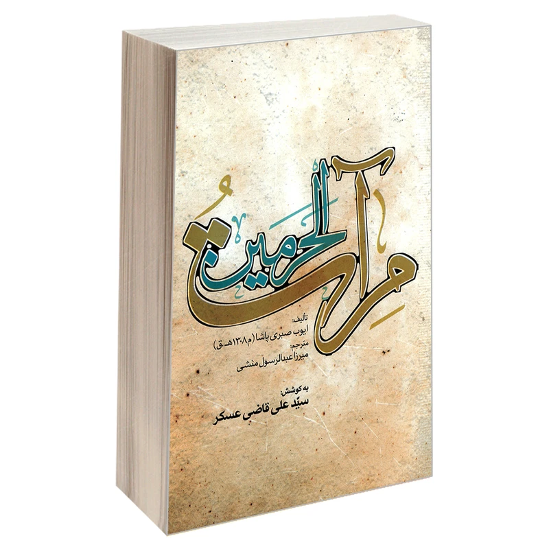 کتاب مرآت الحرمین اثر ایوب صبری پاشا نشر مشعر