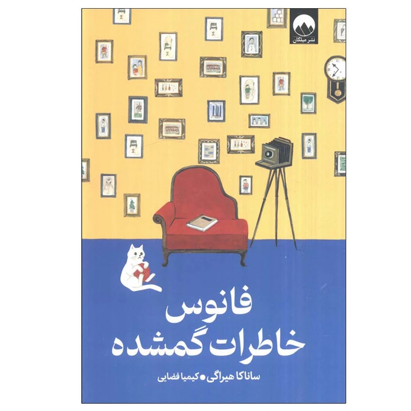 کتاب فانوس خاطرات گمشده اثر ساناکا هیراگی ترجمه کیمیا فضایی نشر میلکان