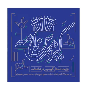 آلبوم موسیقی کیومرس نامه نشر کانون فرهنگی هنری نی داوود