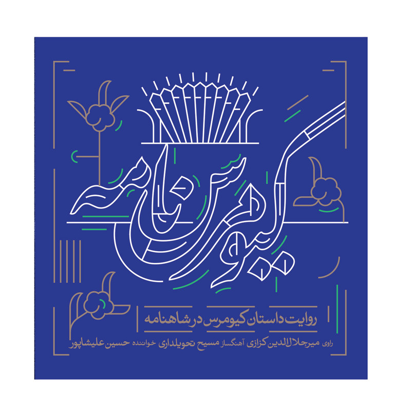 آلبوم موسیقی کیومرس نامه نشر کانون فرهنگی هنری نی داوود