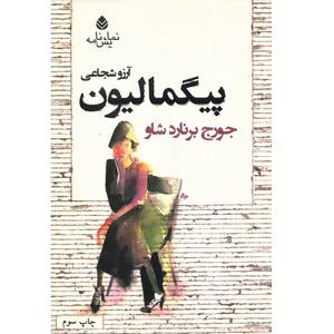 کتاب پیگمالیون اثر جورج برنارد شاو