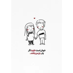 کارت پستال دریان طرح نوشته عاشقانه مدل 0233