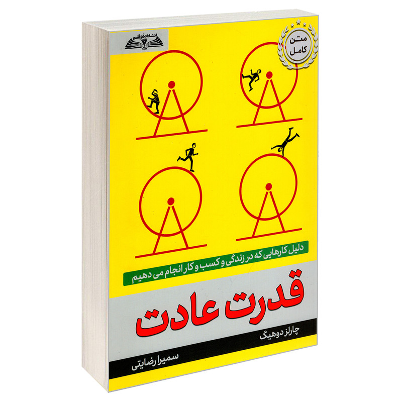 کتاب قدرت عادت اثر چارلز دوهیگ انتشارات درقلم