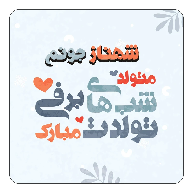 مگنت کاکتی طرح اسم شهناز مدل تولد زمستان کد mn16758