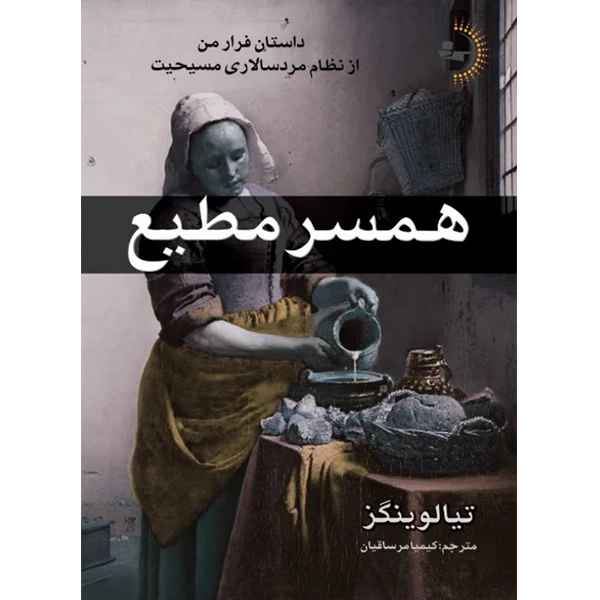  کتاب همسر مطیع اثر تیا لوینگز ترجمه کیمیا مرساقیان انتشارات راوشید