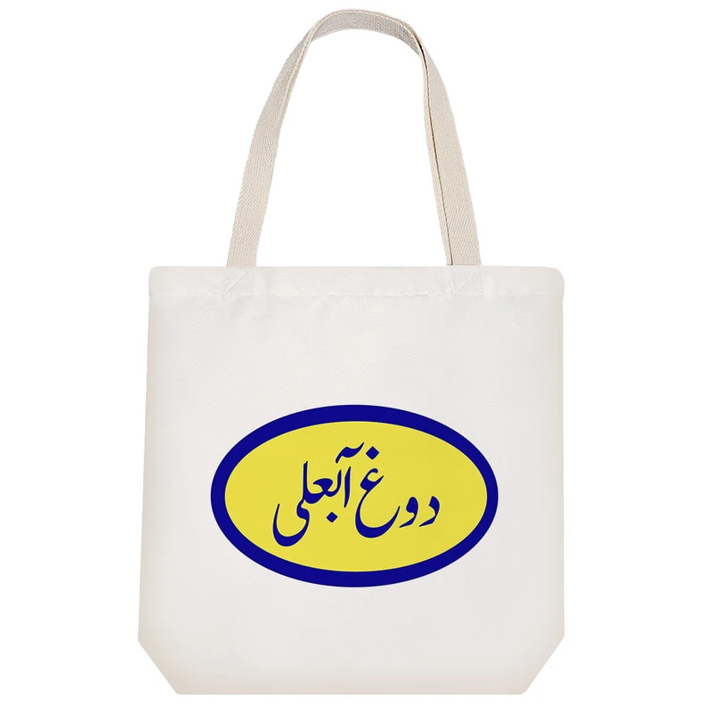 ساک خرید خندالو مدل دوغ آبعلی کد 8531