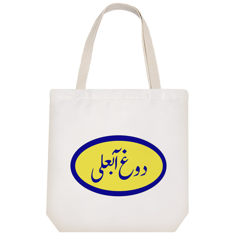 ساک خرید خندالو مدل دوغ آبعلی کد 8531