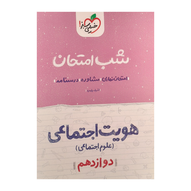 کتاب شب امتحان هویت اجتماعی دوازدهم علوم اجتماعی اثر اشرف پایمزد انتشارات خیلی سبز کتاب شب امتحان هویت اجتماعی دوازدهم علوم اجتماعی اثر اشرف پایمزد انتشارات خیلی سبز
