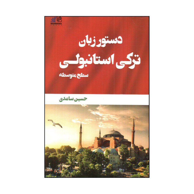 کتاب دستور زبان تركی استانبولی سطح متوسطه اثر حسين ساعدی انتشارات رهنما