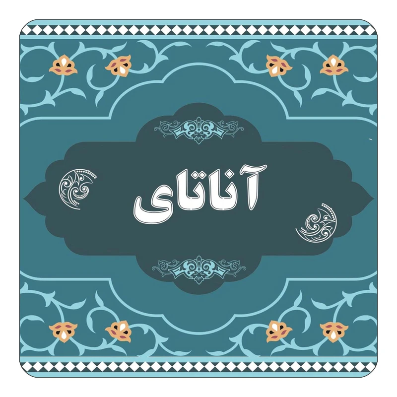 مگنت کاکتی مدل اسم آناتای کد mn68420
